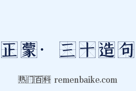 正蒙·三十造句是什么意思的图片